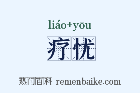 疗忧是什么意思的图片